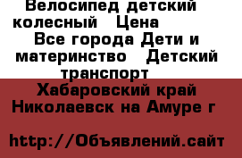 Велосипед детский 3_колесный › Цена ­ 2 500 - Все города Дети и материнство » Детский транспорт   . Хабаровский край,Николаевск-на-Амуре г.